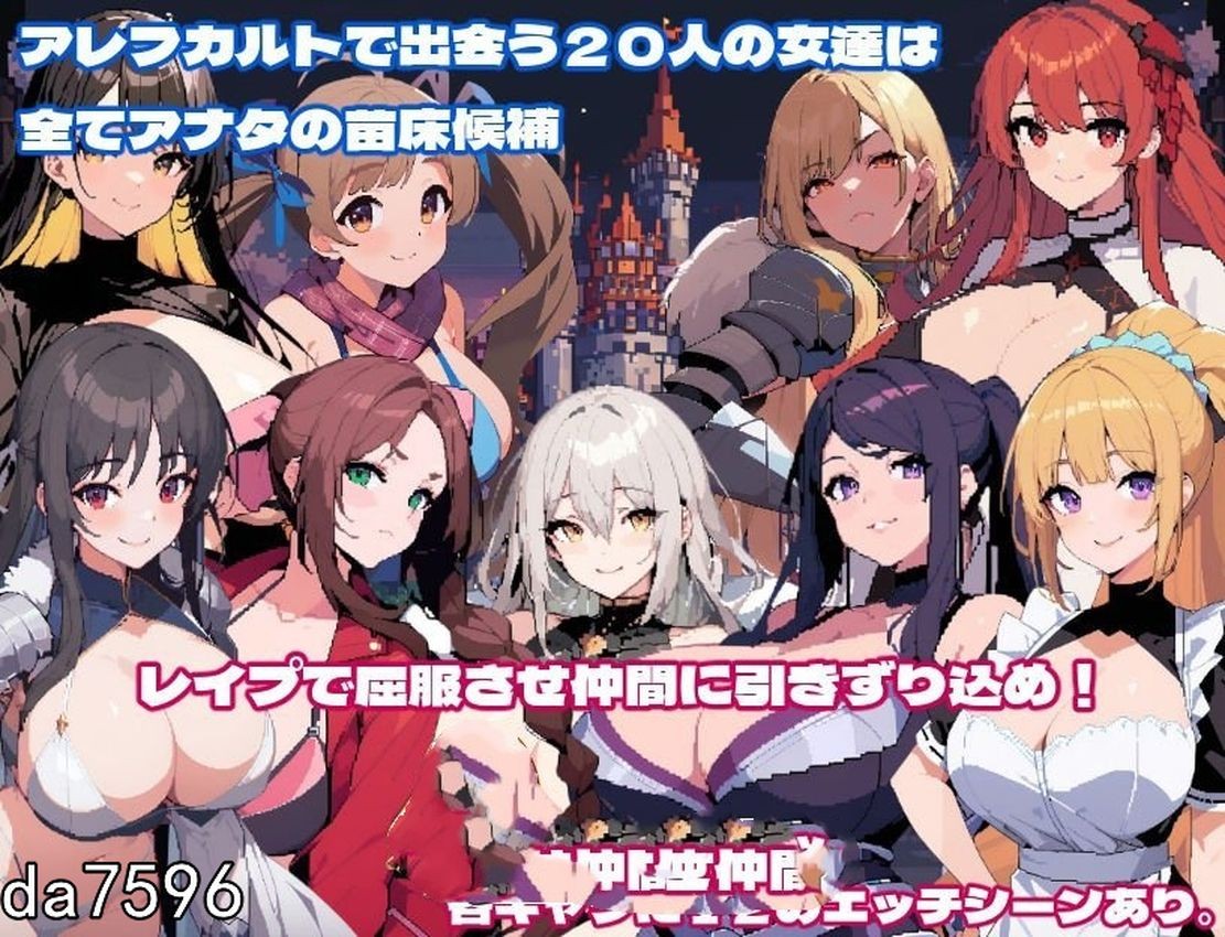 孕育×任务~迷情与繁殖的阿雷夫卡尔特 ハラマセ×クエスト~迷情と繁殖のアレフカルト 机翻版 PC端 预览图