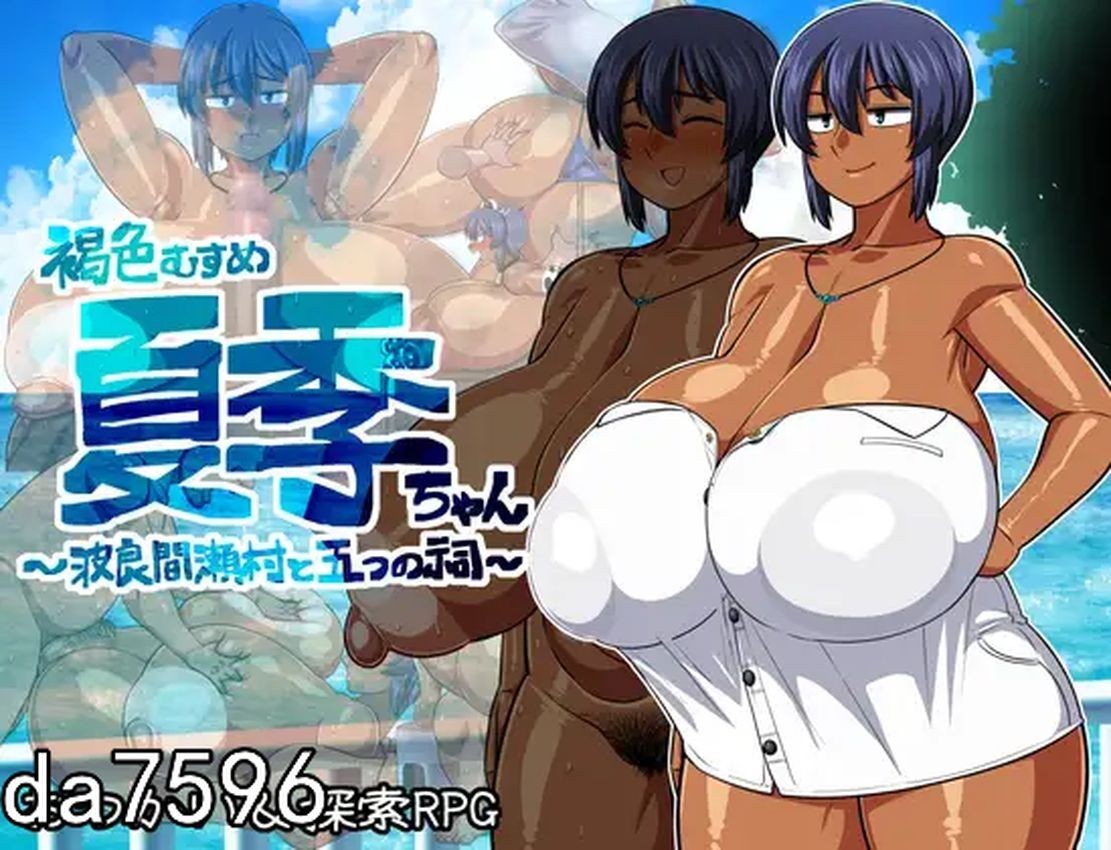 褐色少女夏季酱～波良间濑村与五座祠堂～ 褐色むすめ夏季ちゃん～波良間瀬村と五つの祠～ PC端 官中版 预览图