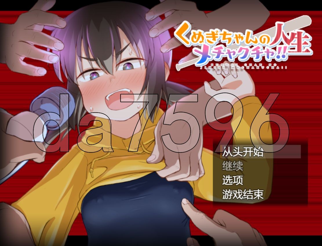 久木酱的生活真是一团糟！ くぬぎちゃんの人生メチャクチャ! PC端 AI汉化更新版 预览图