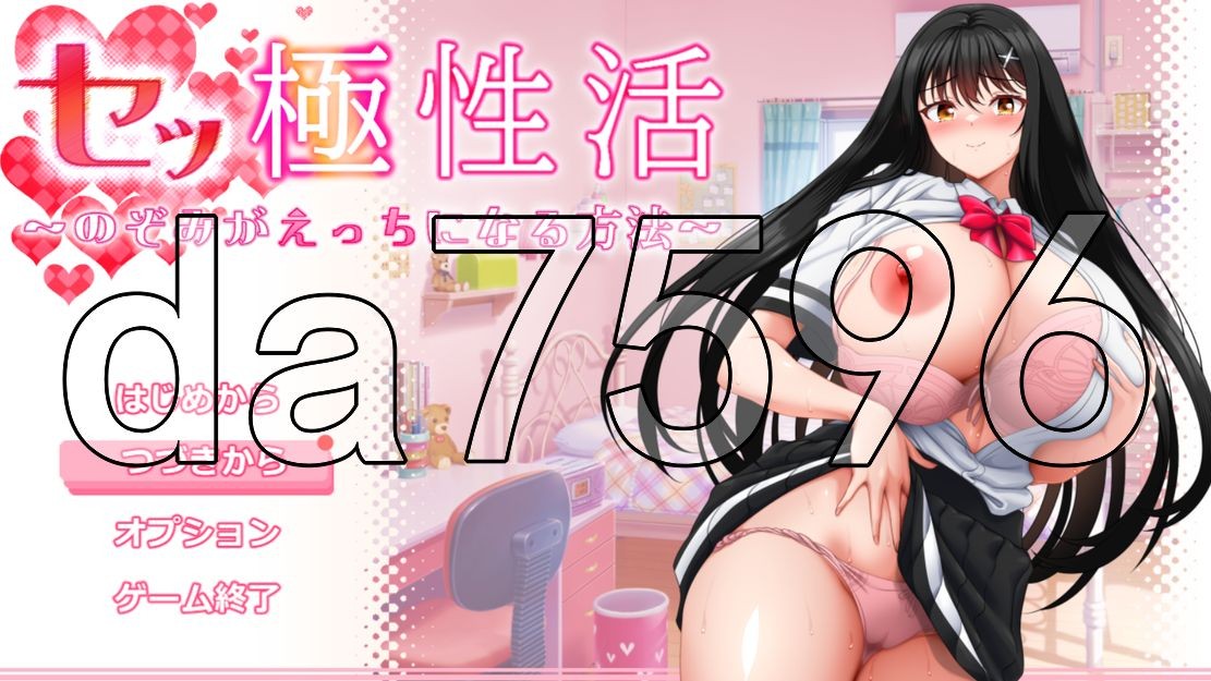 性极性活~渴望变得放纵状态的方法 セッ極性活～のぞみがえっちになる方法～ 体験版 PC端 AI汉化版 预览图