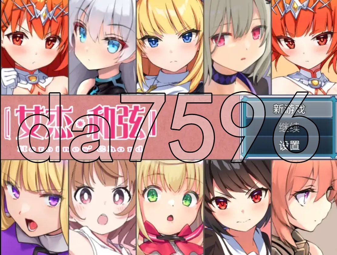 全明星RPG：女杰·和弦 Heroines' Chord 1.2 双端 AI汉化版 预览图