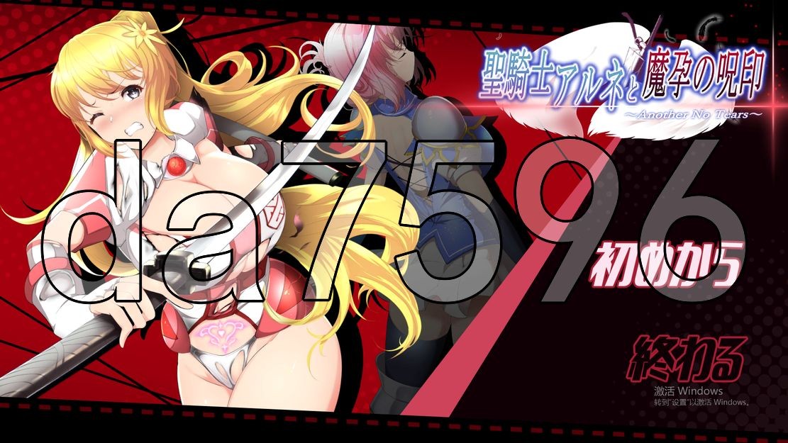 圣骑士阿尔内与魔孕的咒印 聖騎士アルネと魔孕の呪印～Another No Tears～ 生特 PC端 更新版 预览图
