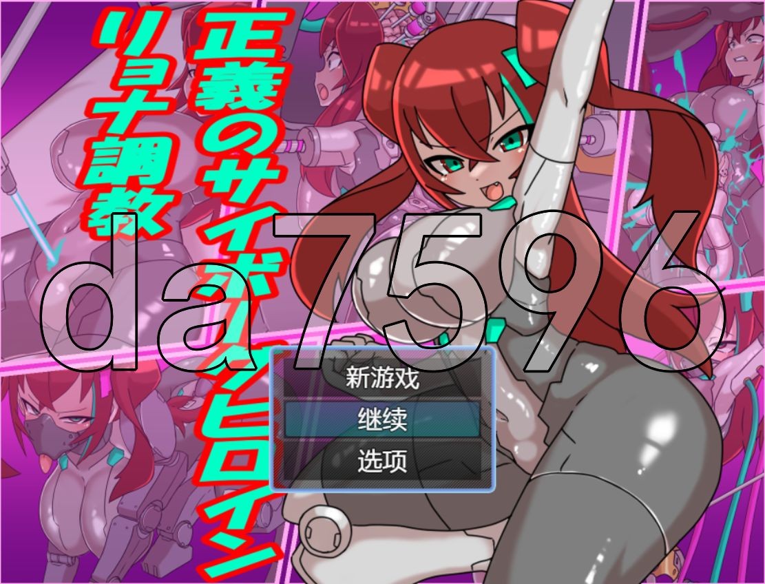 正义人造人女主角养成计划！正義のサイボーグヒロインリョナ养成记录 PC端 AI汉化更新版 预览图