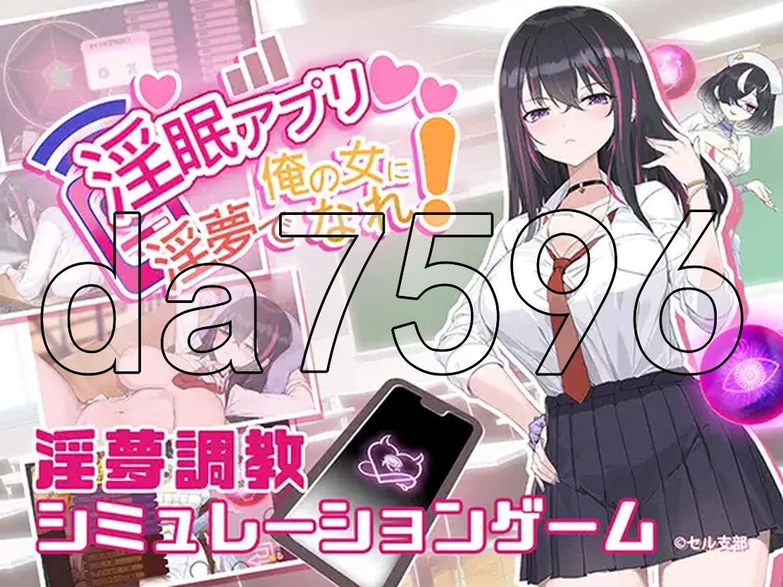 淫眠应用~在淫梦中成为我的女人!~ 淫眠アプリ~淫夢で俺の女になれ!~ PC端 官中更新版 预览图