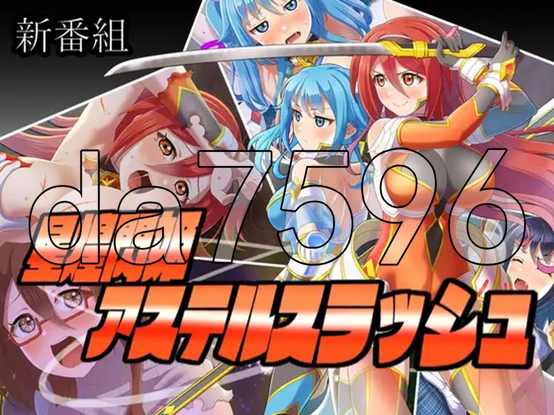 星煌閃姫アステルスラッシュ PC端 AI汉化更新版 预览图