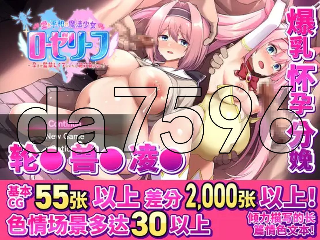 爱与和平的魔法少女 Roseleaf～绝对不能败给成长线监禁强o!～官方中文版 PC端 官中更新版 预览图