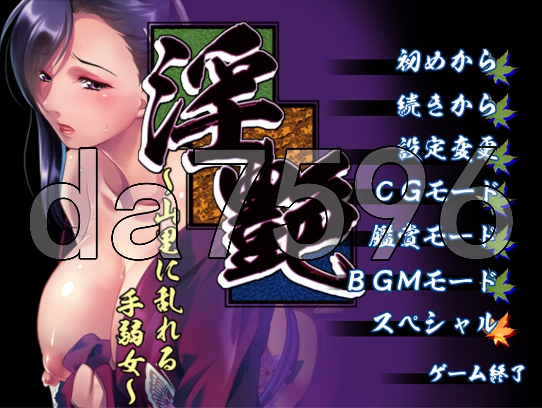 淫艳 ～山里迷糊的柔弱女子 淫艶 ～山里に乱れる手弱女 PC端 AI汉化完整版 预览图