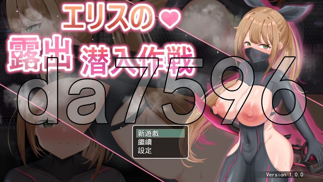 慾望之化身 ～艾莉絲的户外剧情潛入作戰～ 愿望の化身 ～エリスの户外剧情潜入作戦～ PC端 官中完整版 预览图