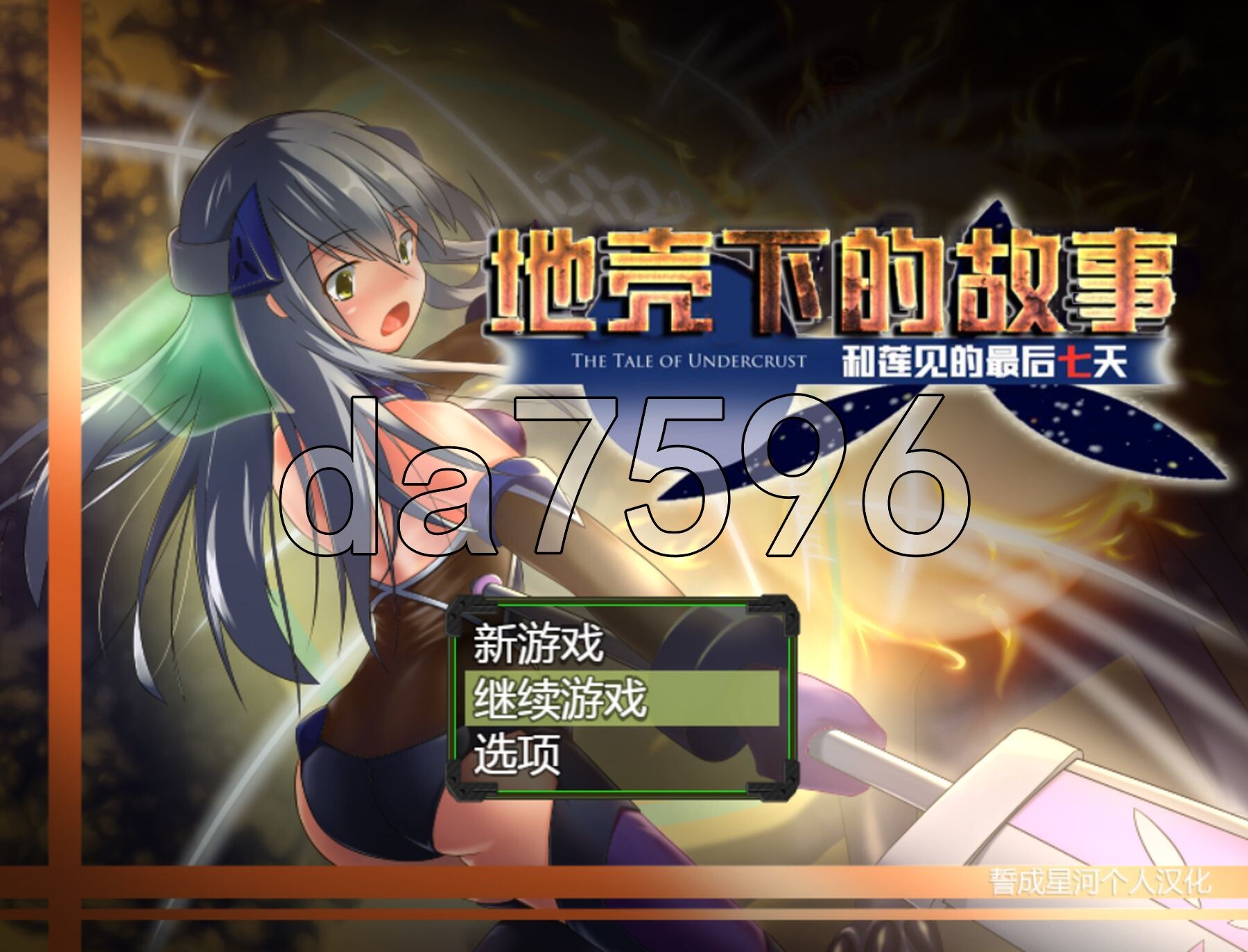 地壳下的故事-和莲见的最后七天 テイル・アンダークラスト -ハスミと最後の７日間 PC端 汉化完整版 预览图