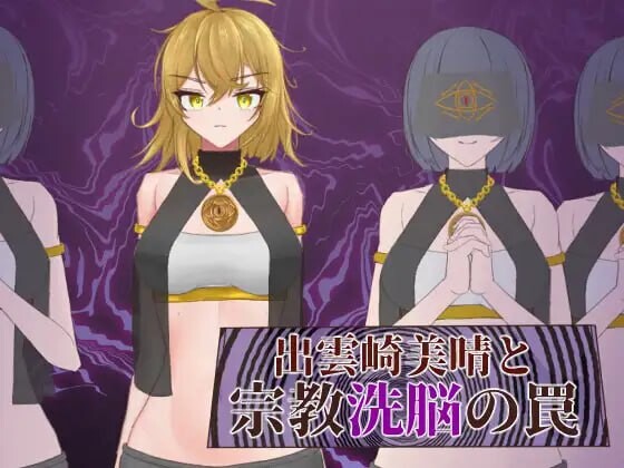 出云崎美晴与宗教心理剧情的陷阱 PC端 汉化版 预览图