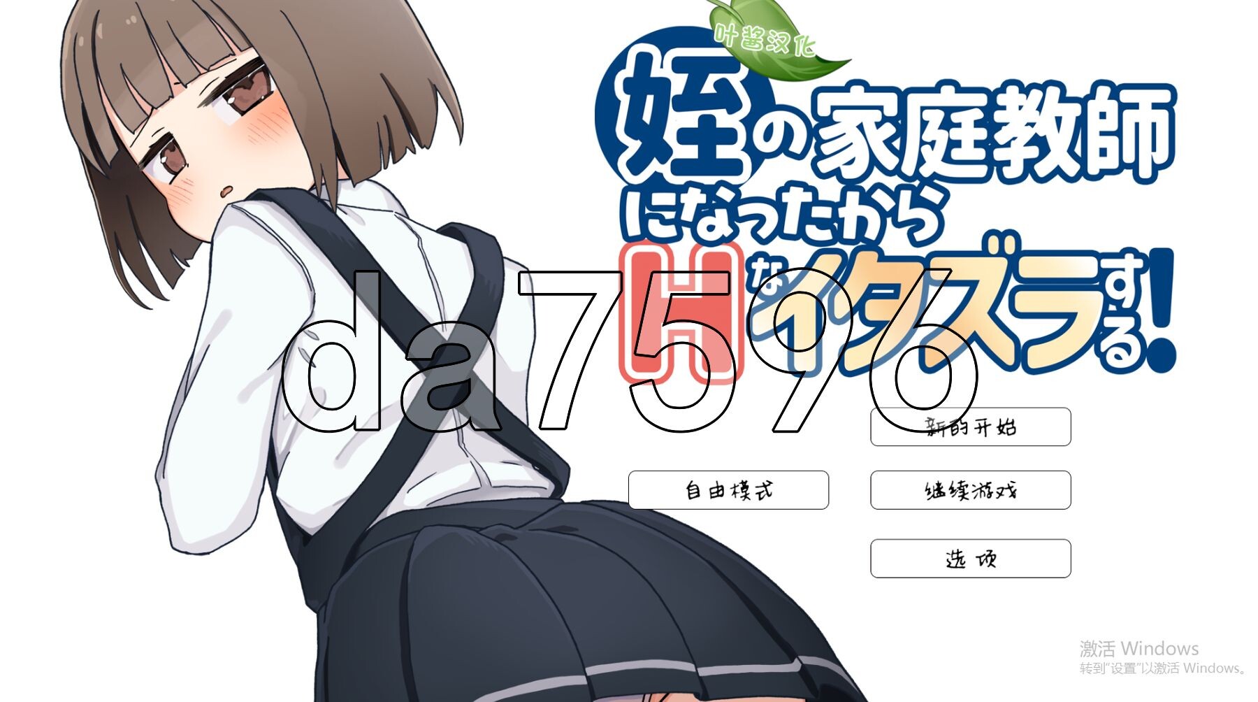当了侄女的家教开始对她做色色的恶作剧 姪の家庭教師になったから互动なイタズラする! 双端 AI汉化版 预览图