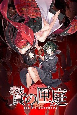 贽之匣庭 贄の匣庭 官方中文版 PC端 官中完整版 预览图