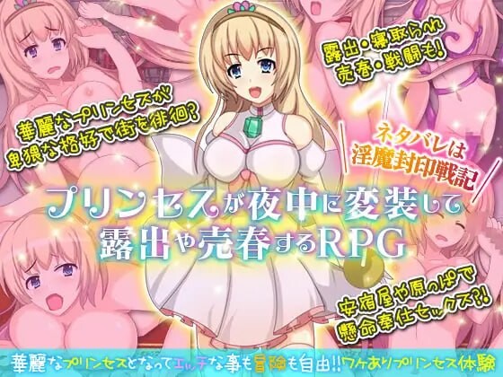 公主社交奋斗记 プリンセスが夜中に変装して户外剧情や社交するRPG。ネタバレは魅魔封印戦記 双端 汉化版 预览图