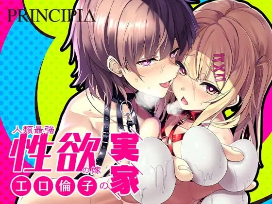 人类最强的新娘父母之家2 工口倫子シリーズVol2 人類最強性欲の嫁の実家 小口凛子系列 中文汉化版 PC端 预览图