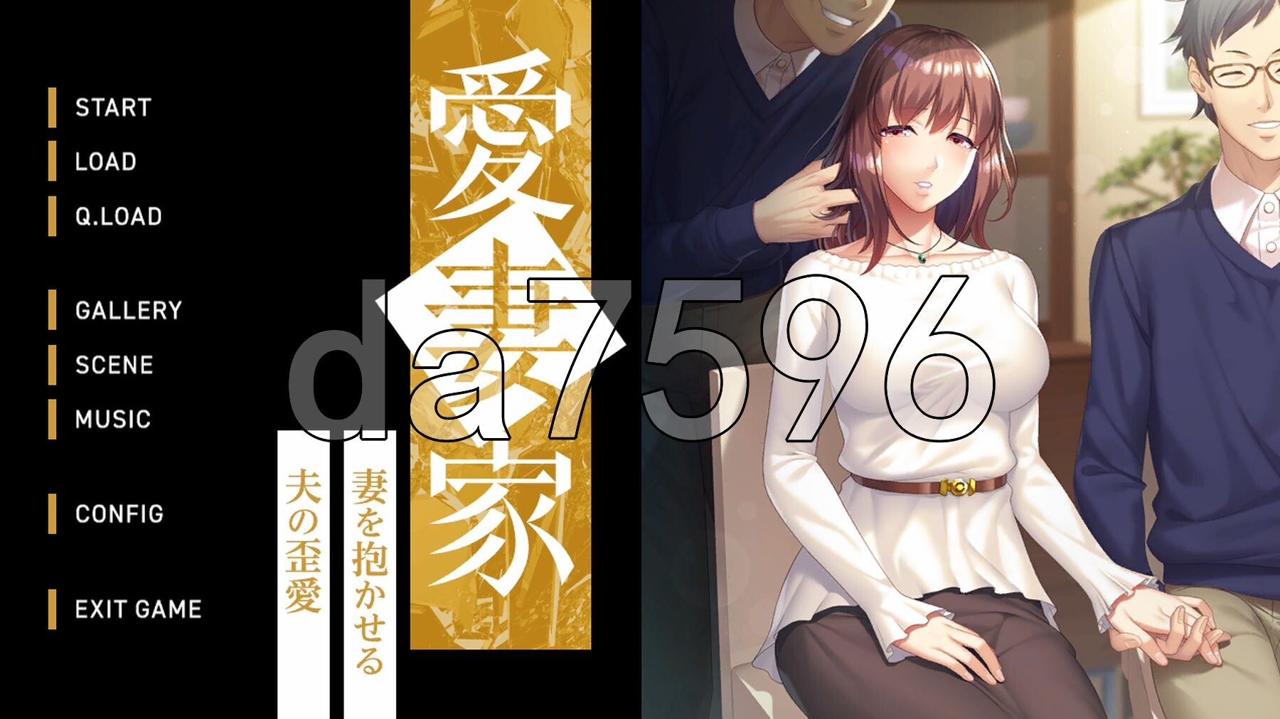 爱妻家～让妻子与他人发生关系的丈夫的扭曲之爱～ 愛妻家 ～妻を抱かせる夫の歪愛～ PC端 AI汉化完整版 预览图