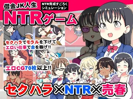 借金JK人生NTRゲーム PC端 AI汉化更新版 预览图