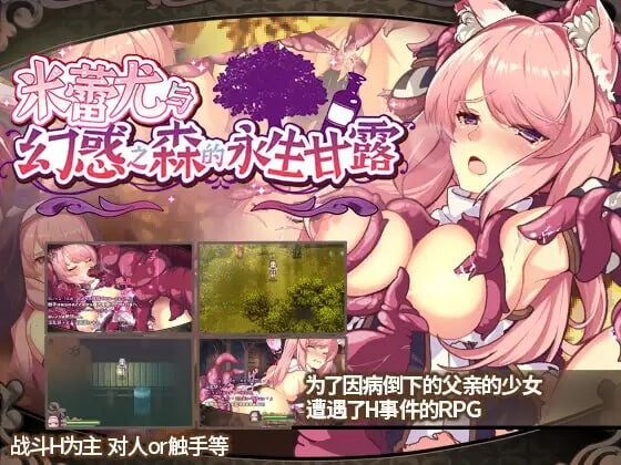 米蕾尤与幻惑之森的永生甘露 ミレイユと幻惑の森のアムリタ 官方中文版 PC端 官中版 预览图