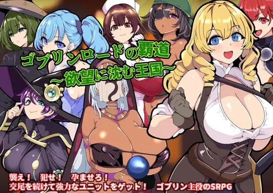 哥布林王的霸道～沉沦于愿望的王国～ゴブリンロードの覇道～愿望に沈む王国～AI汉化 PC端 AI汉化更新版 预览图