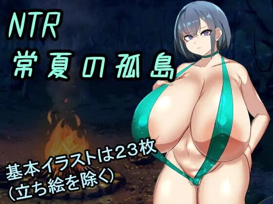 NTR常夏孤岛～最爱的青梅竹马在魁梧汉子面前瞬间沦陷实录 NTR常夏の孤島~大好きな幼馴染が僕より屈強な男に即落ちされた AI PC端 预览图