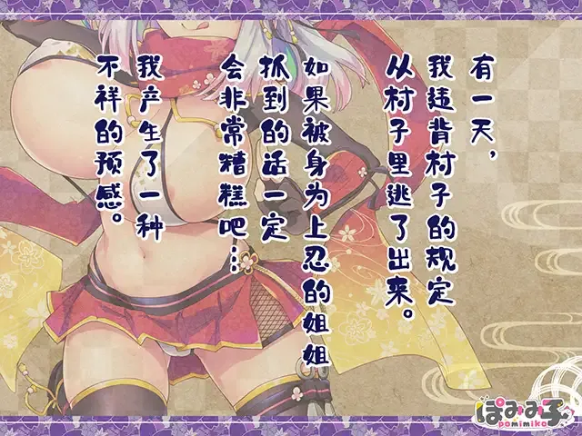 噗咻快跑☆女忍者的恶作剧 官方中文版 PC端 官中版 预览图