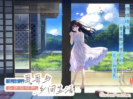 痴情哥哥与病弱妹妹的乡间生活 エッチで一途なド田舎兄さまと、古式ゆかしい病弱妹 双端 官中版 预览图