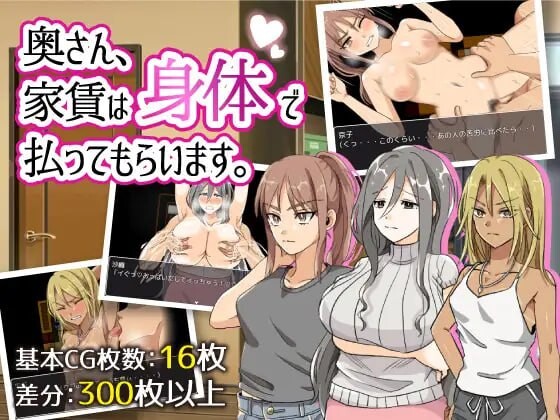 太太，请你用身体支付房租。奥さん、家賃は身体で払ってもらいます。官中版 PC端 预览图