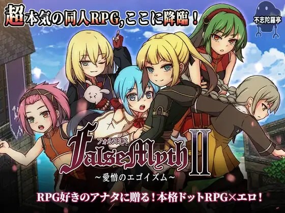 虚幻寓言2 ~爱与憎的利己主义~FalseMyth2~愛憎のエゴイズム~AI汉化 PC端 AI汉化更新版 预览图