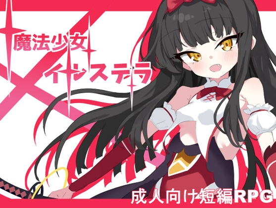 魔法少女伊尔斯特拉 魔法少女イルステラ PC端 AI汉化更新版 预览图