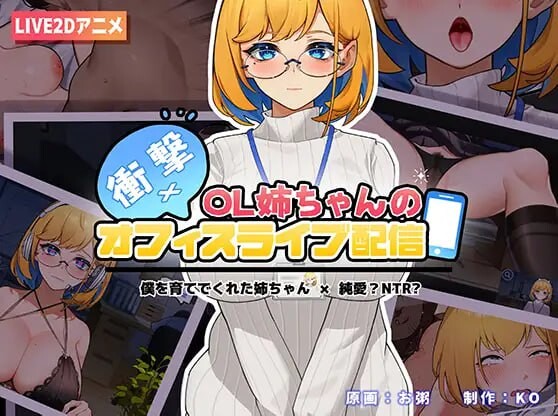 冲击！OL姐姐的办公室银荡直播 衝撃!OL姉ちゃんのオフィスライブ配信~ PC端 官中版 预览图