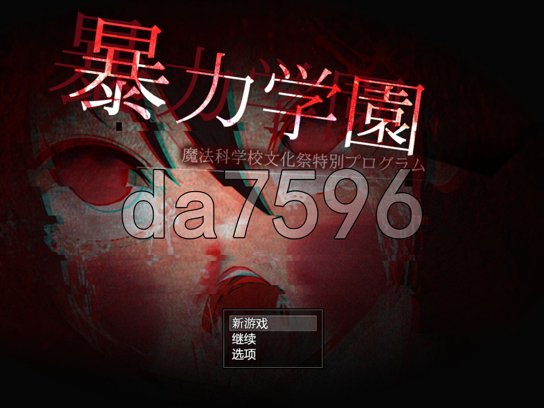 暴力学园 暴力学園～魔法科学校文化祭特別プログラム～ 内嵌AI汉化版 PC端 预览图