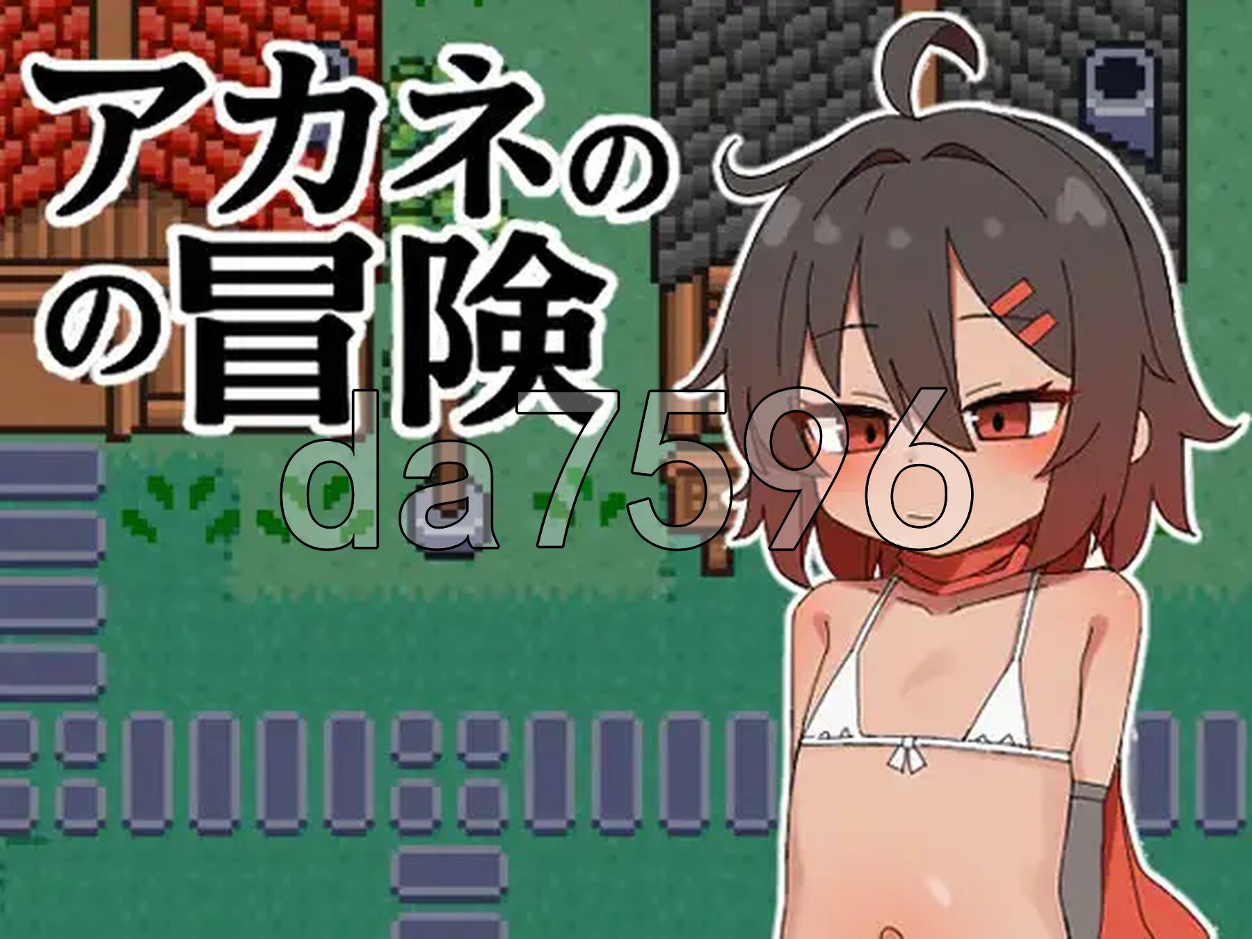 茜的冒险 アカネの冒険 双端 AI汉化更新版 预览图