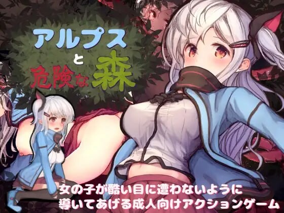 阿尔普斯与危险的森林 アルプスと危険な森 PC端 汉化完整版 预览图