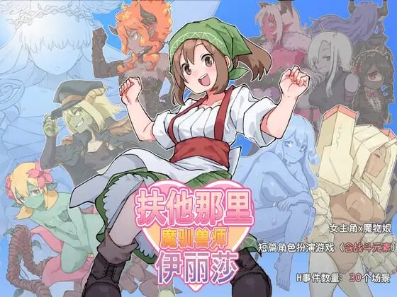 扶他那里魔驯兽师伊丽莎 安卓端 官中版 预览图