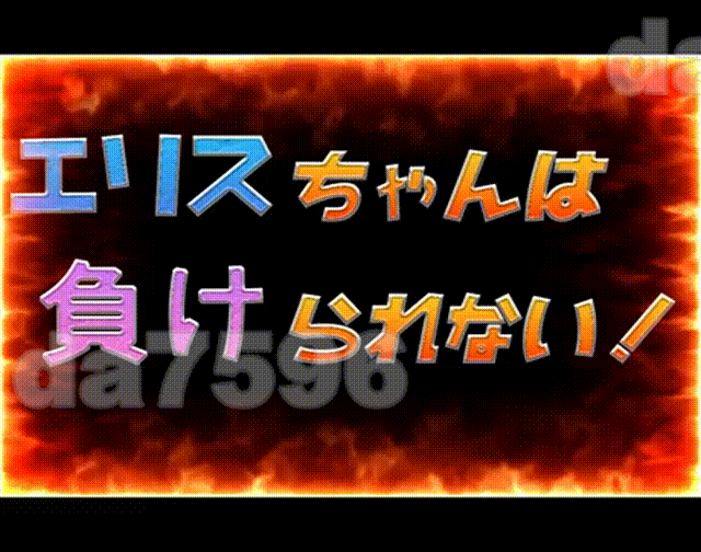 艾莉丝酱绝不能输！エリスちゃんは負けられない！ AI汉化版+自带全回想解放 PC端 AI汉化完整版 预览图