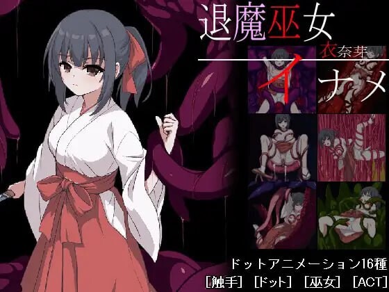 退魔巫女稻目 PC端 日文原版 预览图