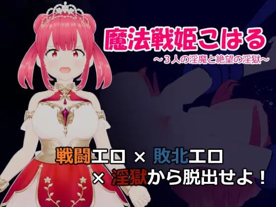 魔法战姬小春 ～三人魅魔与绝望的迷宫牢狱 PC端 汉化版 预览图
