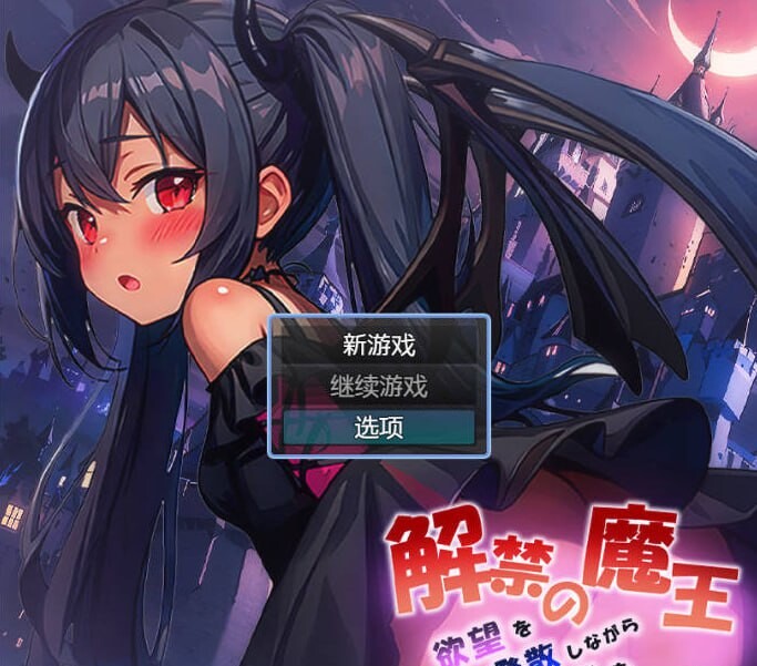 解禁的魔王 安卓端 汉化版 预览图