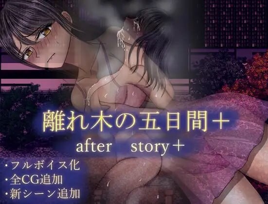 离别之树的5天 后日谈+ 離れ木の5日間 after story+ 安卓端 汉化版 预览图