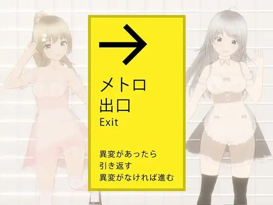 绝对会被剧情影响性爱的地铁出口 絶対にエッチさせられるメトロ出口 PC端 汉化版 预览图