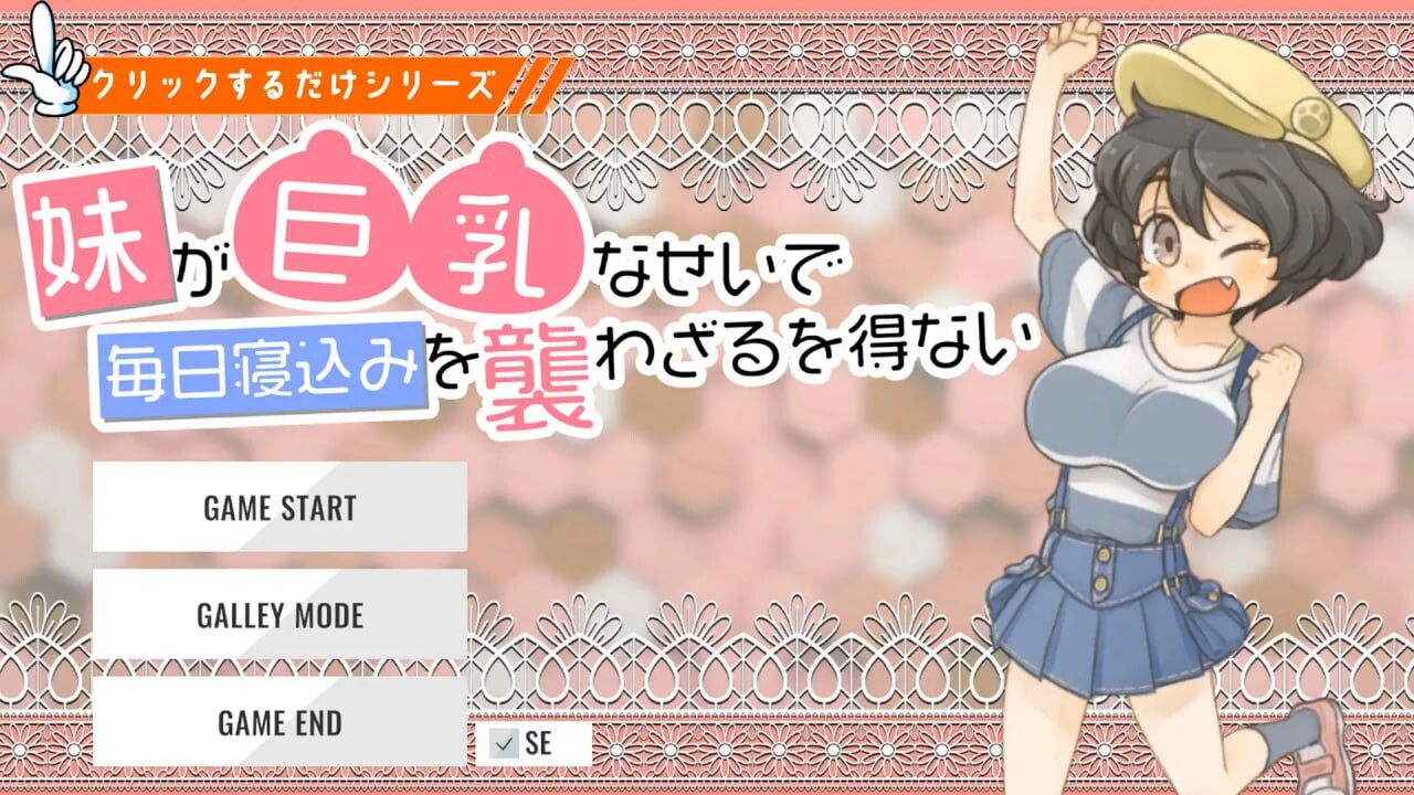 因为妹妹有丰满身形我只好每天晚上偷偷夜袭她 妹が丰满身形なせいで毎日寝込みを襲わざるを得ない PC端 日文原版 预览图