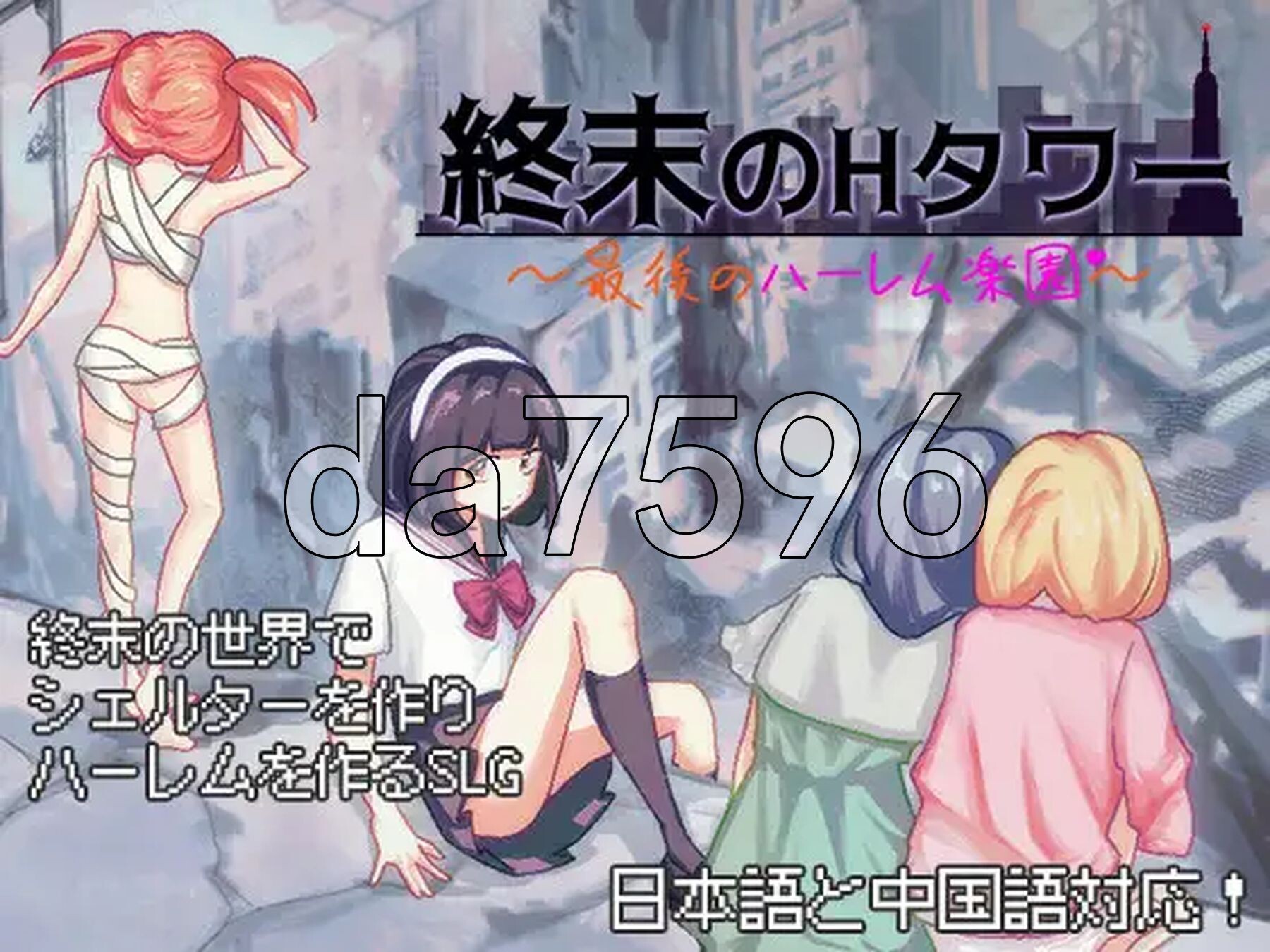 末日的互动塔～最后的群像互动乐园～ 終末の互动タワー～最後のハーレム楽園～ 官方中文版 PC端 官中完整版 预览图