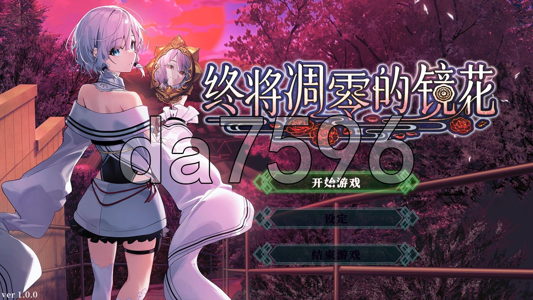 终将凋零的镜花 やがて散りゆく鏡の花へ PC端 官中更新版 预览图