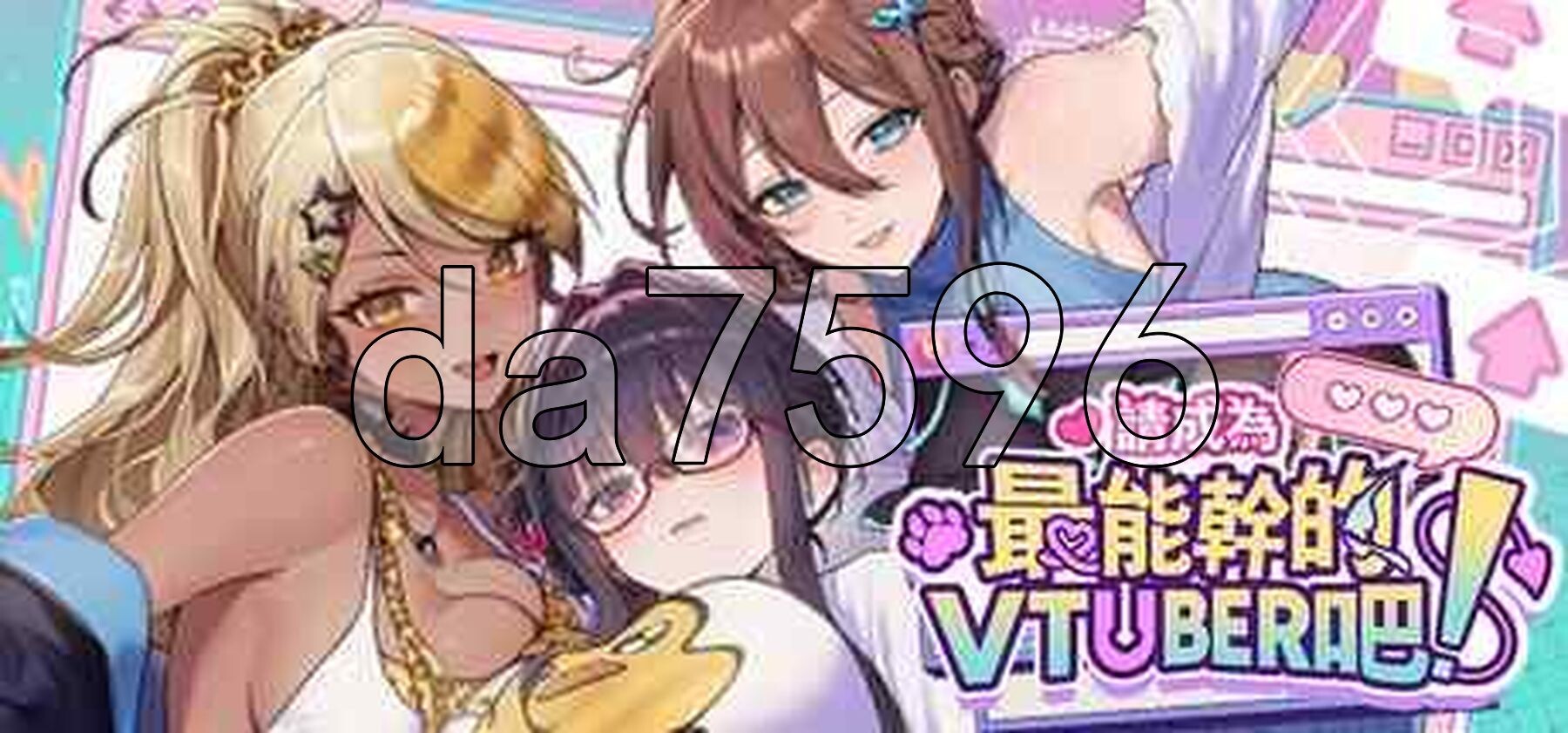 请成为最能干的VTuber吧！官方中文高清版 正式版 PC端 官中高清版 预览图