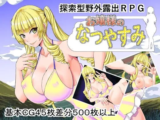 大小姐的暑假 お嬢様のなつやすみ PC端 汉化版 预览图