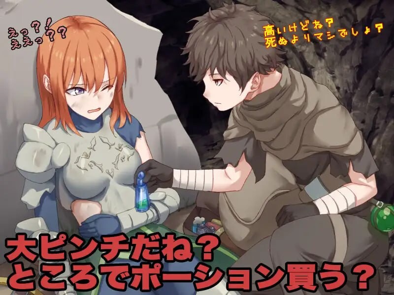 你看起来只剩1点HP了，需要治疗药水吗？お前、HPが残り1みたいだけれどポーション欲しい PC端 AI汉化更新版 预览图