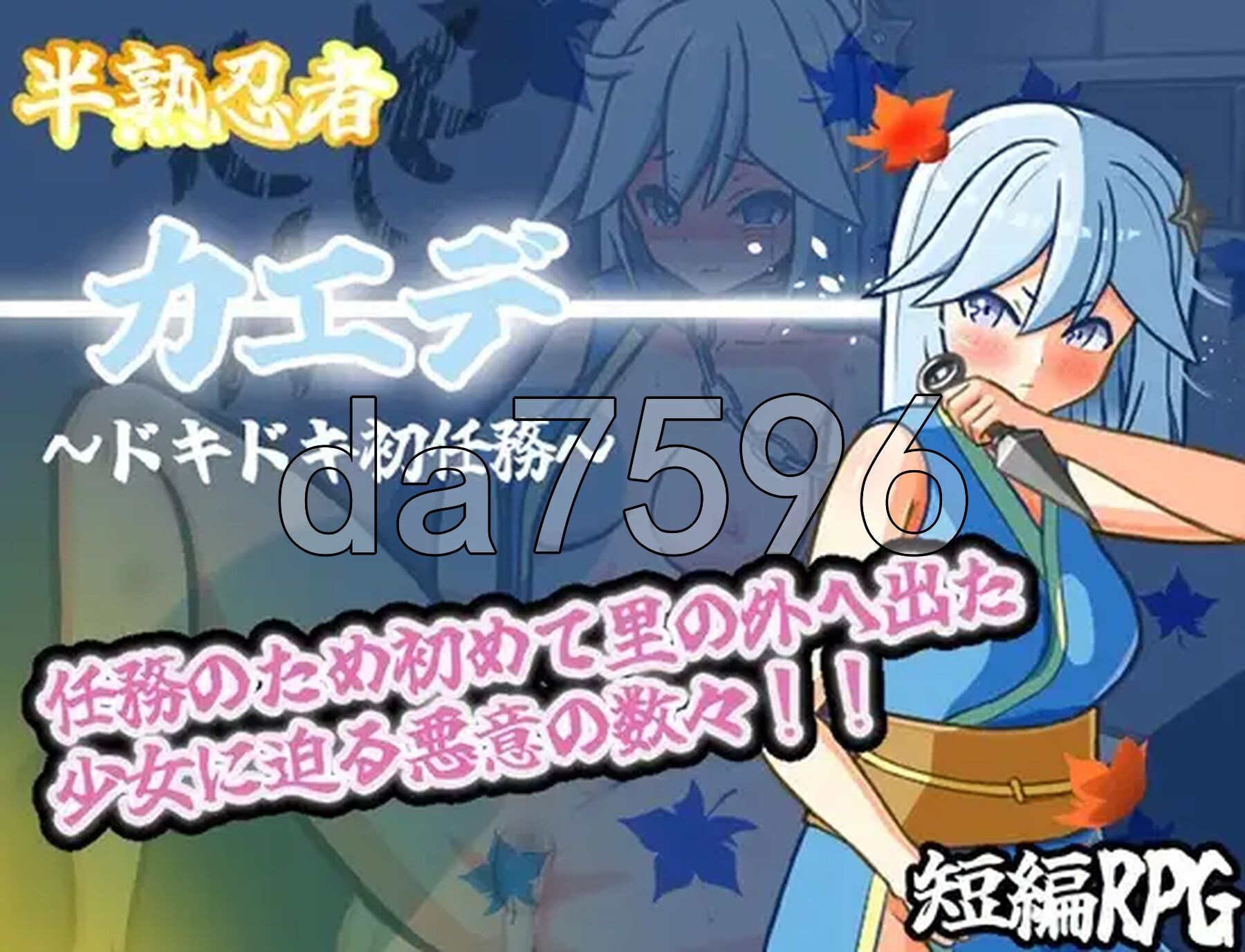 新手忍者枫～心跳加速的初任务～ 半熟忍者カエデ～ドキドキ初任務～ 双端 AI汉化更新版 预览图