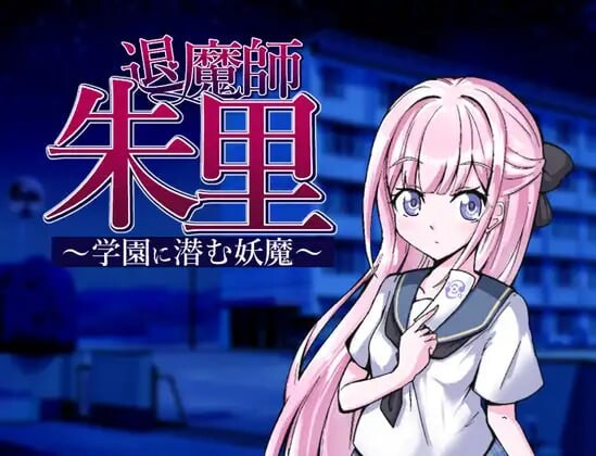 退魔师朱里 潜伏在学园里的妖魔退魔師朱里 学園に潜む妖魔 安卓端 汉化版 预览图