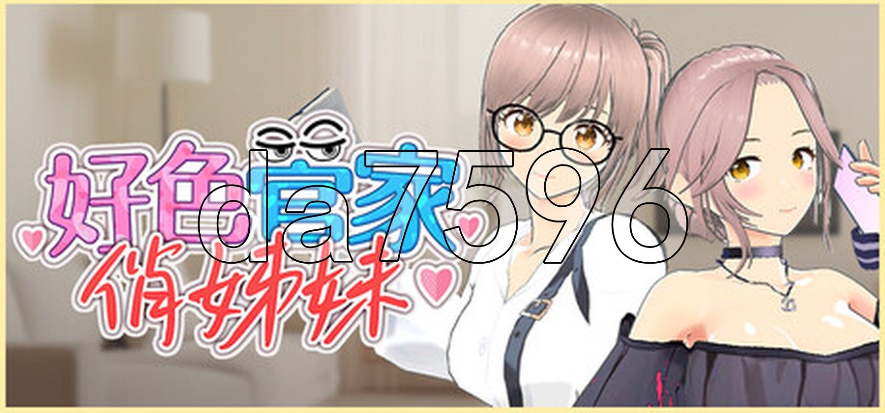 好色管家俏姐妹 STEAM官中高清版 正式版 PC端 官中高清完整版 预览图