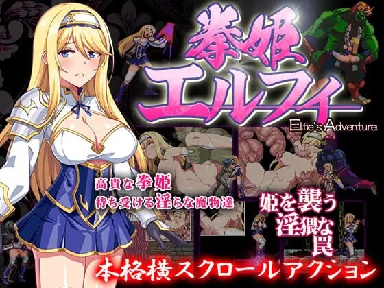 拳姬艾菲尔 拳姫エルフィ PC端 日文原版 预览图
