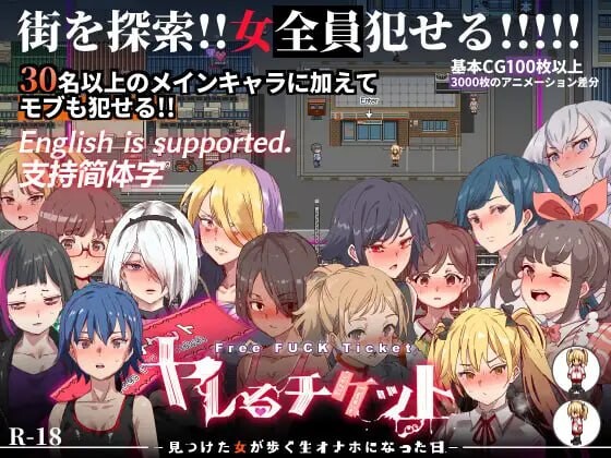 白嫖券 从这天起所有女人都是行走的飞机杯 ヤレるチケット-見つけた女が歩く生オナホになった日 安卓端 官中高清版 预览图